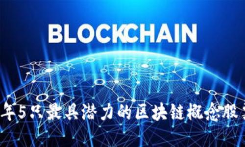 2023年5只最具潜力的区块链概念股票推荐