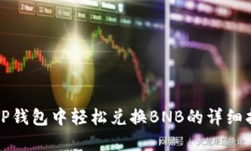 在TP钱包中轻松兑换BNB的详细指南
