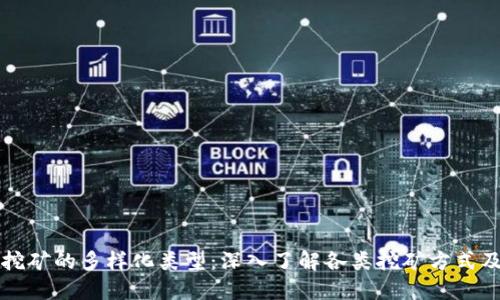 区块链挖矿的多样化类型：深入了解各类挖矿方式及其优势