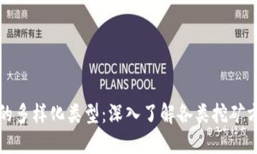 区块链挖矿的多样化类型：深入了解各类挖矿方式及其优势