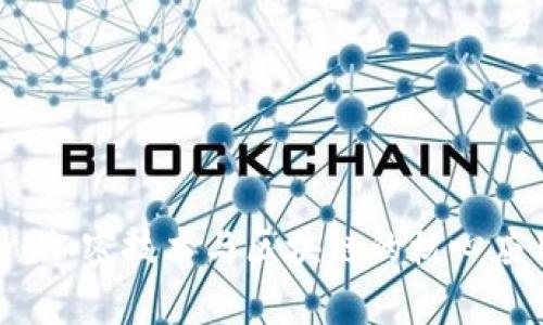 揭开神秘面纱：加密技术与区块链的核心应用和前沿创新