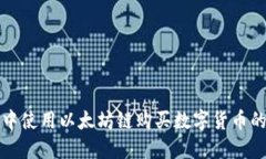 在TP钱包中使用以太坊链购买数字货币的详细指南