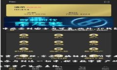   TP钱包：打通火币生态链与ERC20的无缝转移体验