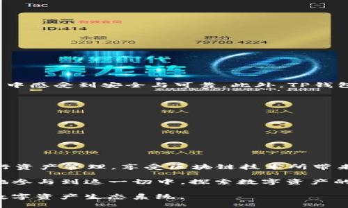   TP钱包：打通火币生态链与ERC20的无缝转移体验 / 
 guanjianci TP钱包, 火币生态链, ERC20, 数字资产转移 /guanjianci 

引言：数字资产转移的新纪元
随着区块链技术的迅猛发展，数字资产的流通越发便捷，尤其是在去中心化钱包领域。TP钱包作为一个备受用户青睐的数字钱包，不仅支持多链资产的管理，还在火币生态链和ERC20代币之间提供了无缝转移的体验。这无疑为用户在资产管理和转移时带来了更多的便利和可能性。在这篇文章中，我们将深入探讨TP钱包在火币生态链与ERC20之间的转移，揭示其独特卖点和创新点。

TP钱包的概述
TP钱包，功能强大且界面友好，致力于为用户提供便捷的数字资产管理解决方案。希望在区块链世界中游刃有余的用户，TP钱包正是一个理想的选择。用户可以轻松管理多种数字资产，包括比特币、以太坊，以及众多的ERC20代币。此外，TP钱包还支持火币生态链的资产，让用户的数字货币生态更加丰富。

火币生态链与ERC20的基本概念
在深入探讨TP钱包的转移功能之前，理解火币生态链和ERC20代币的基本概念是非常重要的。火币生态链是由火币集团推出的一条公链，旨在为用户提供构建去中心化应用（DApp）的基础设施。而ERC20则是以太坊网络上最广泛使用的智能合约标准，允许创建与以太坊兼容的代币。火币生态链与以太坊之间的不同，为用户提供了多样化的区块链体验。

TP钱包的独特卖点：无缝转移
TP钱包的最大亮点之一就是其无缝转移功能。用户可以在火币生态链与ERC20之间轻松转移资产，仿佛置身于不同区块链间的桥梁。这一功能解决了传统转移过程中的繁琐手续，让用户以更便捷的方式进行资产管理。通过几步简单的操作，用户可以将资产从火币生态链转移至以太坊网络或将ERC20资产转回，这为资产流动性提供了强有力的支持。

如何在TP钱包中转移火币生态链到ERC20
对于许多用户而言，值得关注的就是如何在TP钱包中实现火币生态链到ERC20的转移。具体步骤如下：

ol
  listrong下载并安装TP钱包：/strong首先，用户需要在其手机应用商店中搜索并下载TP钱包，完成注册并设置密码。/li
  listrong添加资产：/strong在钱包中，用户可以通过地址添加火币生态链与ERC20资产，确保要转移的数字资产已经进入钱包。/li
  listrong发起转移：/strong在火币生态链的资产页面，选择要转移的资产，点击“转账”，输入接收地址和转账金额。/li
  listrong确认交易：/strong用户需要仔细核对转账信息，包括接收地址与金额无误后，确认交易。/li
  listrong查看状态：/strong完成交易后，用户可以在交易记录中查看转移状态，确保转账成功。/li
/ol

用户体验：便捷与安全
TP钱包注重用户体验，其界面设计简洁清晰，适合各类用户使用。即使是区块链新手，也能轻松上手。交易流程不仅便捷，而且每一步都有详细的提示与引导，让用户在转移过程中感受到安全与可靠。此外，TP钱包采用了多重加密技术，确保用户的数字资产安全无忧。无论是存储还是转移，TP钱包都为用户提供了全方位的保障。

TP钱包与竞争对手的对比
在数字钱包市场，TP钱包并不是唯一的选择。与其他竞争对手相比，TP钱包在以下几点展现出了明显优势：
ul
  listrong支持链多样性：/strongTP钱包支持火币生态链与ERC20代币的转移，而许多钱包可能仅支持以太坊或比特币。/li
  listrong用户友好性：/strongTP钱包的界面设计，使得用户即使在首次使用时也能快速上手。/li
  listrong安全性：/strongTP钱包的安全性能在行业内也是有口皆碑，用户资产的安全始终是其研发的核心。/li
/ul

总结：未来数字资产管理的新趋势
TP钱包的出现，不仅为用户提供了火币生态链与ERC20资产之间的转移通道，也为整个数字资产管理领域带来了新的启示。用户现在可以在更加多元化和创新性的环境中进行资产管理，享受区块链技术所带来的便利与效益。随着这一趋势的确信，未来或许会有更多功能升级，而TP钱包能够始终处于这一潮流的前沿。

在如今的数字经济时代，TP钱包让资产管理变得如此简单和轻松。无论是专业的交易者还是普通用户，都可以在其中找到属于自己的一片天地。通过TP钱包，每个人都能更好地参与到这一切中，探索数字资产的无限可能性。

随着区块链应用场景的不断扩展，用户对便捷的数字资产管理需求也愈发提升。TP钱包作为一款引领趋势的钱包，不断创新和功能，旨在为用户搭建一个安全、高效且简单的数字资产生态系统。