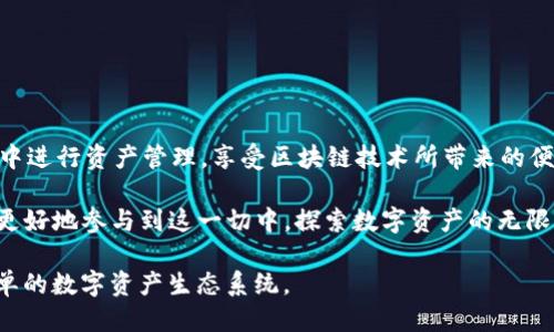   TP钱包：打通火币生态链与ERC20的无缝转移体验 / 
 guanjianci TP钱包, 火币生态链, ERC20, 数字资产转移 /guanjianci 

引言：数字资产转移的新纪元
随着区块链技术的迅猛发展，数字资产的流通越发便捷，尤其是在去中心化钱包领域。TP钱包作为一个备受用户青睐的数字钱包，不仅支持多链资产的管理，还在火币生态链和ERC20代币之间提供了无缝转移的体验。这无疑为用户在资产管理和转移时带来了更多的便利和可能性。在这篇文章中，我们将深入探讨TP钱包在火币生态链与ERC20之间的转移，揭示其独特卖点和创新点。

TP钱包的概述
TP钱包，功能强大且界面友好，致力于为用户提供便捷的数字资产管理解决方案。希望在区块链世界中游刃有余的用户，TP钱包正是一个理想的选择。用户可以轻松管理多种数字资产，包括比特币、以太坊，以及众多的ERC20代币。此外，TP钱包还支持火币生态链的资产，让用户的数字货币生态更加丰富。

火币生态链与ERC20的基本概念
在深入探讨TP钱包的转移功能之前，理解火币生态链和ERC20代币的基本概念是非常重要的。火币生态链是由火币集团推出的一条公链，旨在为用户提供构建去中心化应用（DApp）的基础设施。而ERC20则是以太坊网络上最广泛使用的智能合约标准，允许创建与以太坊兼容的代币。火币生态链与以太坊之间的不同，为用户提供了多样化的区块链体验。

TP钱包的独特卖点：无缝转移
TP钱包的最大亮点之一就是其无缝转移功能。用户可以在火币生态链与ERC20之间轻松转移资产，仿佛置身于不同区块链间的桥梁。这一功能解决了传统转移过程中的繁琐手续，让用户以更便捷的方式进行资产管理。通过几步简单的操作，用户可以将资产从火币生态链转移至以太坊网络或将ERC20资产转回，这为资产流动性提供了强有力的支持。

如何在TP钱包中转移火币生态链到ERC20
对于许多用户而言，值得关注的就是如何在TP钱包中实现火币生态链到ERC20的转移。具体步骤如下：

ol
  listrong下载并安装TP钱包：/strong首先，用户需要在其手机应用商店中搜索并下载TP钱包，完成注册并设置密码。/li
  listrong添加资产：/strong在钱包中，用户可以通过地址添加火币生态链与ERC20资产，确保要转移的数字资产已经进入钱包。/li
  listrong发起转移：/strong在火币生态链的资产页面，选择要转移的资产，点击“转账”，输入接收地址和转账金额。/li
  listrong确认交易：/strong用户需要仔细核对转账信息，包括接收地址与金额无误后，确认交易。/li
  listrong查看状态：/strong完成交易后，用户可以在交易记录中查看转移状态，确保转账成功。/li
/ol

用户体验：便捷与安全
TP钱包注重用户体验，其界面设计简洁清晰，适合各类用户使用。即使是区块链新手，也能轻松上手。交易流程不仅便捷，而且每一步都有详细的提示与引导，让用户在转移过程中感受到安全与可靠。此外，TP钱包采用了多重加密技术，确保用户的数字资产安全无忧。无论是存储还是转移，TP钱包都为用户提供了全方位的保障。

TP钱包与竞争对手的对比
在数字钱包市场，TP钱包并不是唯一的选择。与其他竞争对手相比，TP钱包在以下几点展现出了明显优势：
ul
  listrong支持链多样性：/strongTP钱包支持火币生态链与ERC20代币的转移，而许多钱包可能仅支持以太坊或比特币。/li
  listrong用户友好性：/strongTP钱包的界面设计，使得用户即使在首次使用时也能快速上手。/li
  listrong安全性：/strongTP钱包的安全性能在行业内也是有口皆碑，用户资产的安全始终是其研发的核心。/li
/ul

总结：未来数字资产管理的新趋势
TP钱包的出现，不仅为用户提供了火币生态链与ERC20资产之间的转移通道，也为整个数字资产管理领域带来了新的启示。用户现在可以在更加多元化和创新性的环境中进行资产管理，享受区块链技术所带来的便利与效益。随着这一趋势的确信，未来或许会有更多功能升级，而TP钱包能够始终处于这一潮流的前沿。

在如今的数字经济时代，TP钱包让资产管理变得如此简单和轻松。无论是专业的交易者还是普通用户，都可以在其中找到属于自己的一片天地。通过TP钱包，每个人都能更好地参与到这一切中，探索数字资产的无限可能性。

随着区块链应用场景的不断扩展，用户对便捷的数字资产管理需求也愈发提升。TP钱包作为一款引领趋势的钱包，不断创新和功能，旨在为用户搭建一个安全、高效且简单的数字资产生态系统。