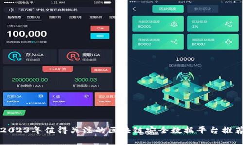 2023年值得关注的区块链安全数据平台推荐