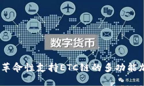 TP钱包：革命性支持ETC链的多功能加密钱包