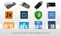 TP钱包：革命性支持ETC链的多功能加密钱包
