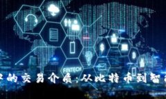深入解读区块链中的交易介质：从比特币到智能