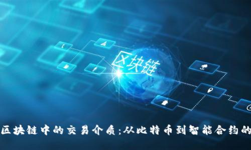 深入解读区块链中的交易介质：从比特币到智能合约的多样选择