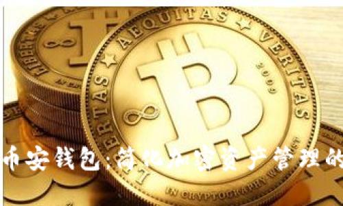 一键创建多个币安钱包：简化加密资产管理的创新解决方案