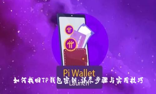 如何找回TP钱包密钥：详尽步骤与实用技巧