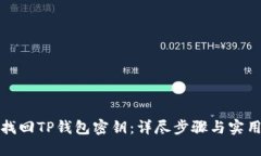 如何找回TP钱包密钥：详尽步骤与实用技巧