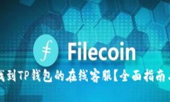 如何找到TP钱包的在线客服？全面指南与技巧