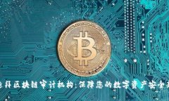 探索迪拜区块链审计机构：保障您的数字资产安