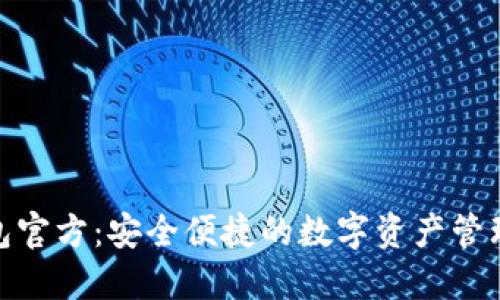 TP钱包官方：安全便捷的数字资产管理首选