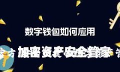 TP钱包官方：安全便捷的数字资产管理首选