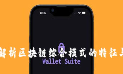 深入解析区块链综合模式的特征与应用
