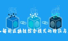 深入解析区块链综合模式的特征与应用