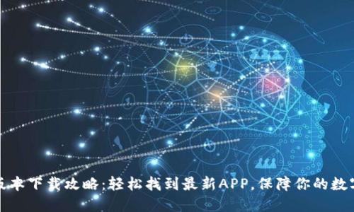 TP钱包新版本下载攻略：轻松找到最新APP，保障你的数字资产安全