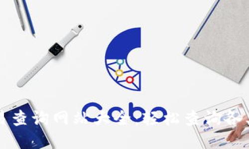 区块链交易查询网站大全：轻松查询各类交易数据
