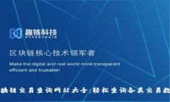 区块链交易查询网站大全：轻松查询各类交易数
