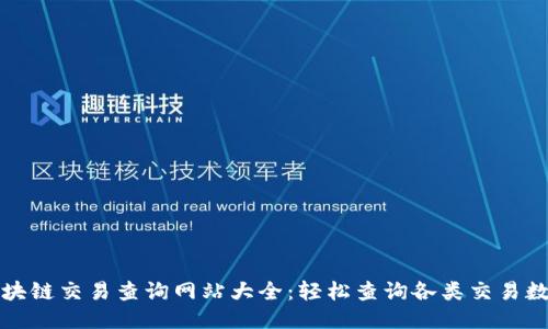 区块链交易查询网站大全：轻松查询各类交易数据
