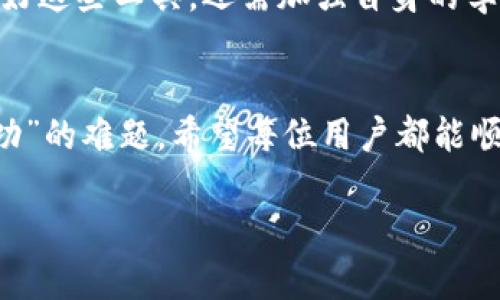   如何解决TP钱包质押不成功问题？ / 
 guanjianci TP钱包, 质押, 加密货币, 区块链技术 /guanjianci 

引言
在当今瞬息万变的加密货币市场中，TP钱包已经成为一款备受用户青睐的钱包工具。其提供了简单、便捷的操作体验，让用户能够轻松管理他们的数字资产。然而，随着兴起的“质押”概念，许多用户也希望通过TP钱包对其加密资产进行质押，以获取额外的收益。

可是，面对某些用户却频频遇到“质押不成功”的问题，让人困惑不已。为何明明按照步骤进行操作，却无疾而终？本文将为您深入分析这一问题，并提供有效的解决方案，帮助您顺利完成质押操作。

一、TP钱包质押的基本概念
在了解质押不成功的原因之前，首先我们需要明确什么是质押。质押实际上是指将持有的加密资产锁定在一个特定的环境中，以支持网络节点的运行。作为回报，用户能够获得一部分新的代币或者手续费。

TP钱包作为一款集成了多种加密资产管理功能的钱包，支持用户在其上进行质押操作。通过选择质押功能，用户可以期望获取到额外的收益。然而，质押过程并不总是顺利，让我们深入剖析导致质押不成功的几大常见原因。

二、常见的质押失败原因
h41. 网络问题/h4
首先，网络问题是导致TP钱包质押不成功的一大原因。区块链网络的拥堵，节点不稳定，或是网络延迟，都可能导致交易未能及时被网络确认，进而影响质押的成功率。在进行质押操作时，务必确保您连接的网络稳定且速度足够快。

h42. 钱包版本过旧/h4
许多用户可能并不重视钱包软件的更新。其实，TP钱包的不定期更新内含修复程序或功能。如果您的钱包版本过旧，可能会导致某些新功能无法正常使用，甚至影响质押的成功。因此，及时更新TP钱包至最新版本是非常重要的。

h43. 资产不足/h4
在进行质押时，确保你的钱包中有足够的资产是基础。有些质押项目要求最低质押额度，若您持有的资产低于这一额度，质押将无法完成。此外，记得留出一些资金来应对网络费用，以免因手续费不足而导致质押失败。

h44. 质押项目暂停或调整/h4
质押市场并不是一成不变的，有些项目会在特定情况下暂停质押或调整质押参数。例如，项目团队可能出于安全审查或系统维护的需要临时关闭质押功能。在进行质押前，建议先确认项目官网、社区或相关信息渠道中是否有相关通知。

三、如何解决质押不成功的问题
h41. 检查网络连接/h4
如前所述，网络是进行质押操作的重要保证。建议使用稳定的Wi-Fi网络，避免使用数据流量进行敏感操作，确保您身处的环境网络没有中断或不稳定的情况。

h42. 更新软件版本/h4
打开TP钱包软件看看是否有可用的更新提醒。若有，请尽快将其更新至最新版本，确保您能够使用到最新的功能和补救措施。这一点在进行任何加密交易前都是至关重要的。

h43. 确认资产及手续费/h4
进行质押前，请仔细检查您钱包中的资产以及当前网络费用。确保您的资产满足最低质押要求，并且有足够的余额支付交易费用。有时，用户为了追求更多收益，忽视了其中的细节，最终导致质押失败。

h44. 关注项目动态/h4
广泛关注质押项目的动态对于投资者而言至关重要。很多时候，社区更新或公告能够让我们及时获知项目的运营状态。在决定质押之前，查看一下项目的官方社交媒体、微信群或Telegram群组中的信息，确保您所参与的项目是稳定、健康的。

四、实践中的技巧与经验
h41. 小额质押逐步提升/h4
作为新手用户，建议在质押时先用小额进行试水，待熟悉整个操作流程后再考虑增加质押金额。这样不仅可以有效降低风险，还能减少因操作失误带来的损失。

h42. 理解收益计算方式/h4
质押并非纯粹的“赚钱”机器，收益的计算通常与多个因素有关，例如网络状态、质押时长和所持代币种类等。提前了解这些，有助于您对收益有一个清晰的预期，避免对质押收益的误解。

h43. 积极参与社区交流/h4
加密货币行业是一个充满活力的领域，参与社区可以帮助您获取第一手信息。通过交流，您能够及时了解行业动态、技术更新以及质押项目的变化，获得其他投资者的经验分享。

h44. 定期监测质押状态/h4
一旦进行质押操作，不妨定期检查质押状态。添加此项习惯能够让您即时发现潜在问题，并采取相应措施，确保您的资产安全。

五、未来展望
随着区块链技术的发展，质押作为一种创新的资产增值方式，必将在未来市场中扮演越来越重要的角色。用户对于质押风险的认知、操作的熟练度，以及网络的稳定性都将在很大程度上影响质押的成功与否。

TP钱包不断推出新功能，如用户体验、增强安全性等，为广大用户提供更优质的服务。而作为用户，我们不仅要利用好这些工具，还需加强自身的学习与理解，通过理性投资实现资产的增值。

结语
如果您在质押过程中遇到问题，请不必灰心。通过上文提到的几个要点，您有更多的机会去解决“TP钱包质押不成功”的难题。希望每位用户都能顺利地进行质押，获取理想的收益，进而在加密货币的世界中找到属于自己的那份成功。

投资有风险，参与需谨慎。通过探索、学习与实践，您将会在这片新的数字资产蓝海中，乘风破浪，走得更远。