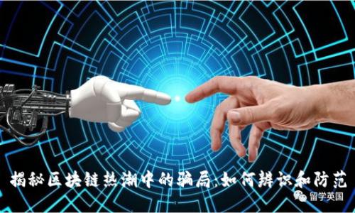 揭秘区块链热潮中的骗局：如何辨识和防范