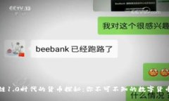 区块链1.0时代的货币探秘：你不可不知的数字货