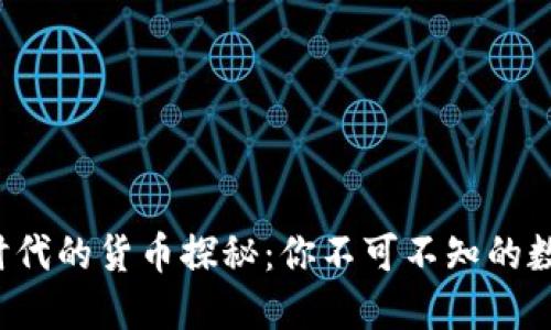 区块链1.0时代的货币探秘：你不可不知的数字货币之选