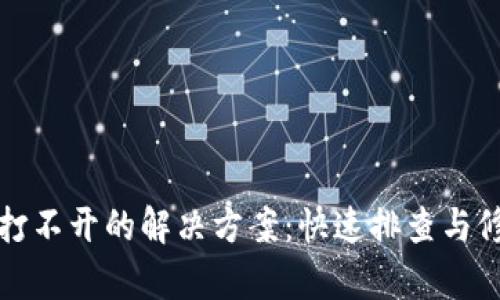 TP钱包打不开的解决方案：快速排查与修复指南