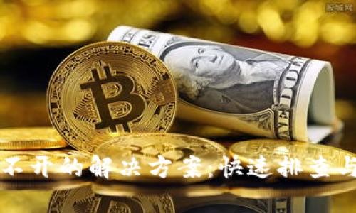 TP钱包打不开的解决方案：快速排查与修复指南