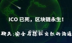 区块链聊天：安全与隐私交织的沟通新纪元