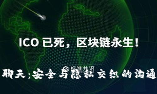 区块链聊天：安全与隐私交织的沟通新纪元