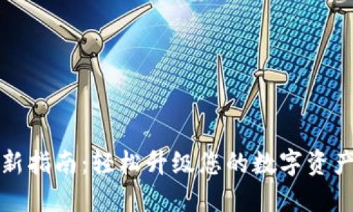 TP钱包更新指南：轻松升级您的数字资产管理工具