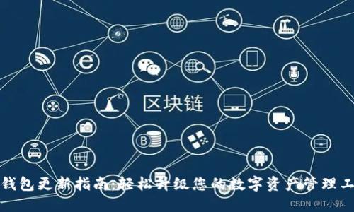 TP钱包更新指南：轻松升级您的数字资产管理工具