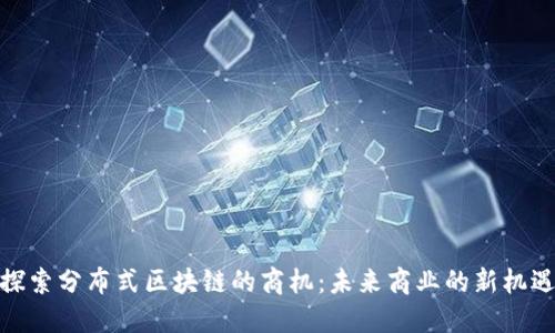 探索分布式区块链的商机：未来商业的新机遇
