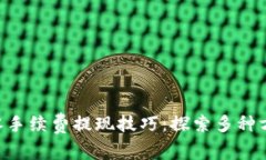 区块链世界中的零手续费提现技巧：探索多种方