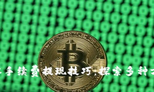 区块链世界中的零手续费提现技巧：探索多种方法，降低你的成本