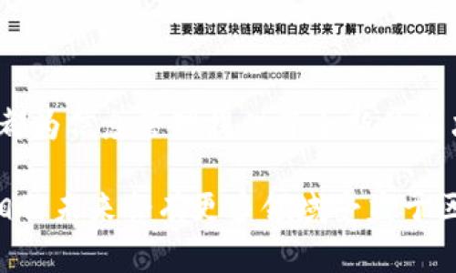 区块链是一种分布式的数据库技术，通常被认为是加密货币（如比特币）的基础。然而，区块链的应用远不止于此。下面，我用简单的语言描述区块链的几个关键特性和应用：

### 什么是区块链？

区块链是由一系列“区块”组成的链式结构，每个区块内包含了一定数量的交易记录。这些区块按照时间顺序连接在一起，因此形成了一条“链”。每个区块都有一个唯一的标识符（哈希值），以及指向前一个区块的链接。这种结构保证了数据的安全性和不可篡改性。

### 区块链的核心特性

#### 1. 去中心化

区块链的最大特点是去中心化。这意味着没有一个单一的控制实体（如银行、政府等）来管理数据。相反，数据分布在网络中的每个节点上。所有参与者都可以访问数据库，并且数据的更新需要网络中大多数节点的同意。这种机制显著增加了透明度和信任度。

#### 2. 不可篡改

区块链的数据一旦被记录，就几乎不可能被更改。每个区块都包含前一个区块的哈希值，任何对一个区块的修改都将导致整个链的哈希值发生变化。这种特性使得区块链在记录信息时极具安全性。

#### 3. 透明性

在区块链网络中，每个人都可以查看交易记录，增强了信任感。尽管交易的细节（如金额和对方地址）是公开的，但用户的身份则是匿名的。这种透明性使得参与者能够监督和验证交易。

#### 4. 安全性

区块链使用复杂的加密技术来保护数据，确保信息在传输和存储过程中不会被截获或篡改。此外，经过验证的数字签名可以确保交易的真实性。

### 区块链的应用

区块链不仅限于加密货币，以下是其他几个关键应用领域：

#### 1. 银行与金融服务

银行行业正在积极寻求利用区块链来改善其服务。通过区块链技术，银行能够快速处理跨境交易，降低成本，并减少欺诈发生的可能性。

#### 2. 供应链管理

区块链可以帮助企业追踪产品在供应链中的每一个环节。这使得消费者能够查看产品的来源和流通情况，从而提高透明度和信任感。

#### 3. 医疗健康

在医疗领域，区块链可以用于存储患者的电子病历，确保数据的安全和隐私。同时，医生和患者都能快速访问相关医疗信息，从而提高医疗效率。

#### 4. 版权和数字内容保护

区块链可以用于记录数字内容的版权信息，如音乐、视频和图片，确保创作者的权益得到保护。这也为数字内容的交易提供了一种可行的方式。

### 总结

区块链是一项具有革命性潜力的技术，能够改变多个领域的运营方式。无论是提升透明度，还是增强安全性，区块链都为信息管理提供了全新的解决方案。随着技术的不断发展，未来还会有更多创新的应用出现，深刻影响我们的生活。

通过上述简单的语言描述，我们能更清楚地了解区块链的基础概念及其应用。而随着人们对这一技术的深入了解，相信未来会有更多领域受益于区块链带来的变革。