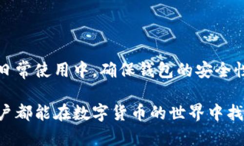 关于“TP钱包官网下架了”这个问题，可以从多个角度来探讨。在讨论之前，让我们先明确“TP钱包”是一种加密货币钱包，旨在提供安全、快捷的数字货币存储和交易服务。下面将详细分析TP钱包官网是否下架，并探讨其可能的原因以及用户应如何应对。

TP钱包的背景与功能
TP钱包（TokenPocket）是近年来在加密货币领域崭露头角的一款多链钱包。它支持以太坊、EOS、TRON等多种主流公链，用户可以方便地管理和交易多种数字资产。TP钱包的创新之处在于其用户友好的界面以及丰富的功能，包括一键兑换、DApp浏览器、智能合约等。用户无需复杂的设置，即可轻松上手。

官网下架的可能性
关于TP钱包官网是否下架，首先需要明确的是，这可能与多种因素有关。如果用户发现官方网站无法访问，常见的情况包括：
ul
    listrong维护或更新：/strong网站可能正在进行维护或更新，以提供更好的用户体验和安全性。/li
    listrong政策变化：/strong随着全球对加密货币监管的加强，一些钱包服务可能会因为复杂的法规而暂时关闭官网。/li
    listrong技术问题：/strong服务器故障或网络问题也可能导致访问异常。/li
    listrong社区反馈：/strong用户或投资者的反馈和投诉也可能促使团队暂时下架官网，以处理相关事宜。/li
/ul

用户如何应对官网下架情况
如果您发现TP钱包官网下架或者无法访问，可以采取以下几种措施：
ul
    listrong检查网络连接：/strong确保您的设备连接正常，不是因网络问题导致无法访问。/li
    listrong关注官方社交媒体：/strong通过TP钱包的官方社交媒体平台（如Twitter、Telegram等）获取最新消息，通常会及时发布官网维护或下架的公告。/li
    listrong寻找备用链接：/strong有时官方可能会临时提供其他访问链接，用户可以尝试通过这些链接访问。/li
    listrong保持警惕：/strong在官网无法访问时，谨防假冒网站和钓鱼链接，确保您的私人密钥和资产安全。/li
/ul

安全性与隐私保护的重要性
在使用任何加密货币钱包时，安全性和隐私保护是至关重要的。TP钱包以其出色的安全性和隐私特性受到用户青睐。用户数据加密、私钥本地存储等措施，确保了用户资产的安全。即使在官网无法访问的情况下，用户依然可以通过手机App等方式访问钱包，确保资产安全。

市场动态与发展趋势
近年来，加密货币市场发展迅速，各类钱包层出不穷。TP钱包作为其中之一，凭借其多功能和易用性在众多钱包中脱颖而出。随着市场的变化，TP钱包团队可能会进行调整，以适应不断变化的用户需求和市场环境。例如，他们可能会推出新的功能或服务，甚至可能重构官网以提高用户体验。

如何选择加密钱包
对于新手用户来说，选择合适的加密钱包是一项重要的任务。选择钱包时应考虑多个因素：
ul
    listrong支持的币种：/strong确保钱包支持您需要管理的数字资产。/li
    listrong安全性：/strong选择具有良好安全记录的钱包服务，了解其安全措施。/li
    listrong用户体验：/strong一个易于使用的界面能够让您更轻松地进行交易和管理资产。/li
    listrong社区支持：/strong活跃的社区能够为您提供帮助，解决在使用过程中遇到的问题。/li
/ul

总结
TP钱包官网是否下架并不一定意味着其服务的终止。出现这种情况时，用户应保持冷静，积极寻求官方信息，并采取相应的保护措施。在日常使用中，确保钱包的安全性和隐私保护，及时关注市场动态，将有助于安全且便捷地管理和交易数字资产。

通过以上分析，我们可以看到，TP钱包官网的下架可能是多种因素导致的，而用户在面对这种情况时，也有相应的应对策略。希望每位用户都能在数字货币的世界中找到适合自己的工具和方法，安全地存储和交易自己的资产。