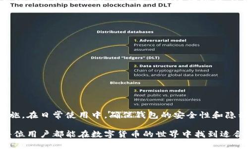 关于“TP钱包官网下架了”这个问题，可以从多个角度来探讨。在讨论之前，让我们先明确“TP钱包”是一种加密货币钱包，旨在提供安全、快捷的数字货币存储和交易服务。下面将详细分析TP钱包官网是否下架，并探讨其可能的原因以及用户应如何应对。

TP钱包的背景与功能
TP钱包（TokenPocket）是近年来在加密货币领域崭露头角的一款多链钱包。它支持以太坊、EOS、TRON等多种主流公链，用户可以方便地管理和交易多种数字资产。TP钱包的创新之处在于其用户友好的界面以及丰富的功能，包括一键兑换、DApp浏览器、智能合约等。用户无需复杂的设置，即可轻松上手。

官网下架的可能性
关于TP钱包官网是否下架，首先需要明确的是，这可能与多种因素有关。如果用户发现官方网站无法访问，常见的情况包括：
ul
    listrong维护或更新：/strong网站可能正在进行维护或更新，以提供更好的用户体验和安全性。/li
    listrong政策变化：/strong随着全球对加密货币监管的加强，一些钱包服务可能会因为复杂的法规而暂时关闭官网。/li
    listrong技术问题：/strong服务器故障或网络问题也可能导致访问异常。/li
    listrong社区反馈：/strong用户或投资者的反馈和投诉也可能促使团队暂时下架官网，以处理相关事宜。/li
/ul

用户如何应对官网下架情况
如果您发现TP钱包官网下架或者无法访问，可以采取以下几种措施：
ul
    listrong检查网络连接：/strong确保您的设备连接正常，不是因网络问题导致无法访问。/li
    listrong关注官方社交媒体：/strong通过TP钱包的官方社交媒体平台（如Twitter、Telegram等）获取最新消息，通常会及时发布官网维护或下架的公告。/li
    listrong寻找备用链接：/strong有时官方可能会临时提供其他访问链接，用户可以尝试通过这些链接访问。/li
    listrong保持警惕：/strong在官网无法访问时，谨防假冒网站和钓鱼链接，确保您的私人密钥和资产安全。/li
/ul

安全性与隐私保护的重要性
在使用任何加密货币钱包时，安全性和隐私保护是至关重要的。TP钱包以其出色的安全性和隐私特性受到用户青睐。用户数据加密、私钥本地存储等措施，确保了用户资产的安全。即使在官网无法访问的情况下，用户依然可以通过手机App等方式访问钱包，确保资产安全。

市场动态与发展趋势
近年来，加密货币市场发展迅速，各类钱包层出不穷。TP钱包作为其中之一，凭借其多功能和易用性在众多钱包中脱颖而出。随着市场的变化，TP钱包团队可能会进行调整，以适应不断变化的用户需求和市场环境。例如，他们可能会推出新的功能或服务，甚至可能重构官网以提高用户体验。

如何选择加密钱包
对于新手用户来说，选择合适的加密钱包是一项重要的任务。选择钱包时应考虑多个因素：
ul
    listrong支持的币种：/strong确保钱包支持您需要管理的数字资产。/li
    listrong安全性：/strong选择具有良好安全记录的钱包服务，了解其安全措施。/li
    listrong用户体验：/strong一个易于使用的界面能够让您更轻松地进行交易和管理资产。/li
    listrong社区支持：/strong活跃的社区能够为您提供帮助，解决在使用过程中遇到的问题。/li
/ul

总结
TP钱包官网是否下架并不一定意味着其服务的终止。出现这种情况时，用户应保持冷静，积极寻求官方信息，并采取相应的保护措施。在日常使用中，确保钱包的安全性和隐私保护，及时关注市场动态，将有助于安全且便捷地管理和交易数字资产。

通过以上分析，我们可以看到，TP钱包官网的下架可能是多种因素导致的，而用户在面对这种情况时，也有相应的应对策略。希望每位用户都能在数字货币的世界中找到适合自己的工具和方法，安全地存储和交易自己的资产。
