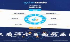 揭秘TP钱包仅有四个页面的原因与使用技巧