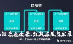 南京区块链产业全景：创新应用与发展前景探讨