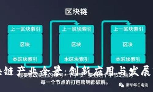 南京区块链产业全景：创新应用与发展前景探讨