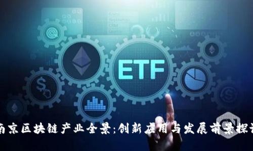 南京区块链产业全景：创新应用与发展前景探讨