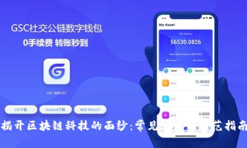 揭开区块链科技的面纱：常见骗局与防范指南