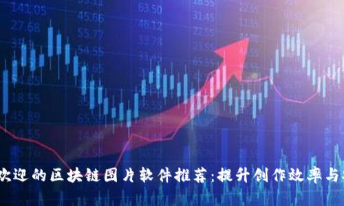 2023年最受欢迎的区块链图片软件推荐：提升创作效率与安全性的选择