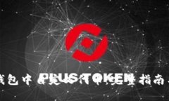 如何在TP钱包中自定义代币：完整指南与操作技巧